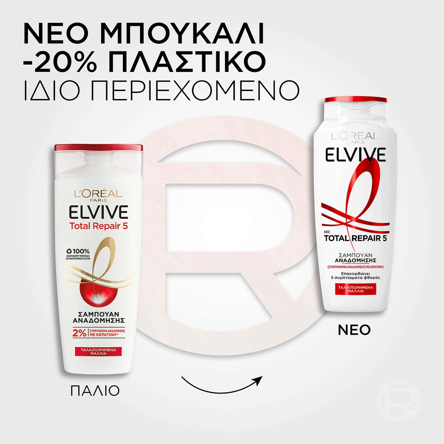 Total Repair 5 Σαμπουάν Αναδόμησης - Νέο Μπουκάλι