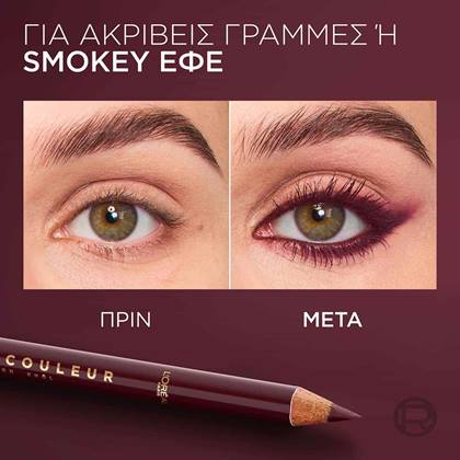 Haute Couleur Crayon Khol πριν μετα