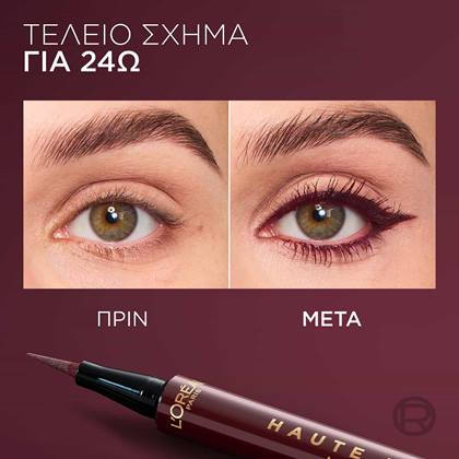 Haute Precision Liquid Eyeliner μπορντώ πριν μετά