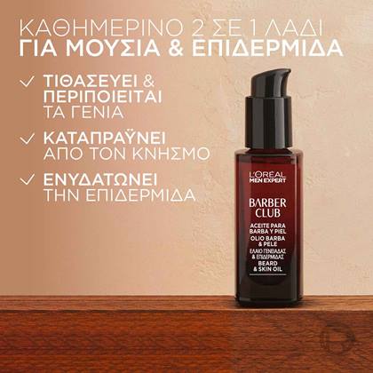 Barber Club Λάδι για Μούσια & Επιδερμίδα οφέλη