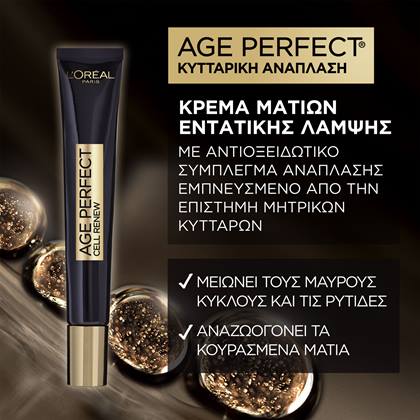 Age Perfect Κυτταρική Ανάπλαση Κρέμα Ματιών