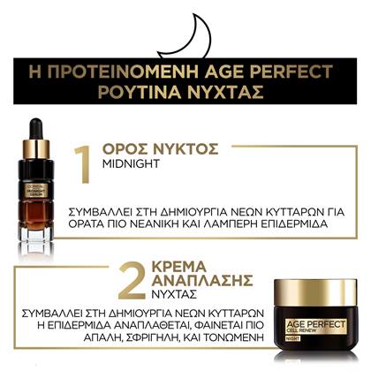 Age Perfect Κυτταρική Ανάπλαση Ορός Προσώπου Νυκτός Midnight