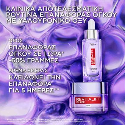 Revitalift Filler Ορός και Κρέμα Προσώπου
