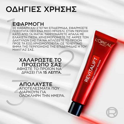 Revitalift Laser Κρέμα Ματιών για Σακούλες Κάτω από τα Μάτια - Οδηγίες Χρήσης